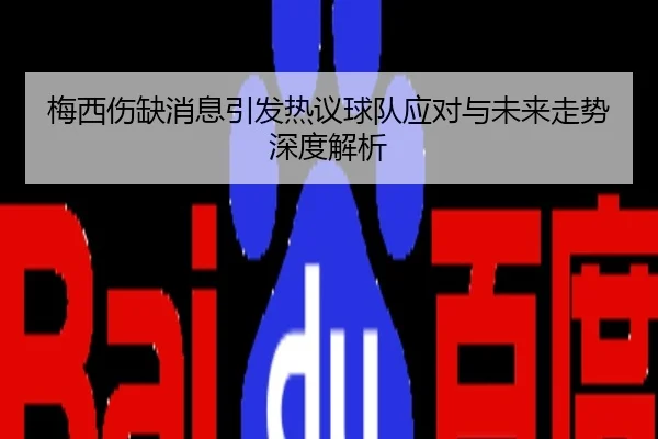 梅西伤缺消息引发热议球队应对与未来走势深度解析