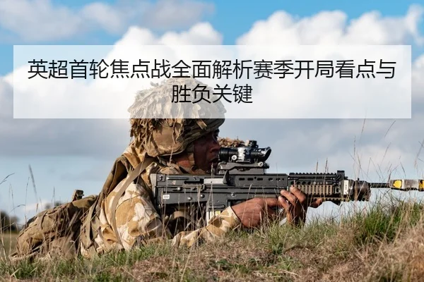 英超首轮焦点战全面解析赛季开局看点与胜负关键