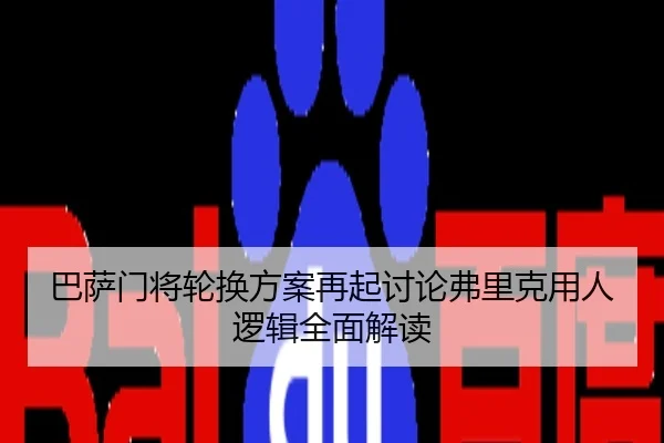 巴萨门将轮换方案再起讨论弗里克用人逻辑全面解读