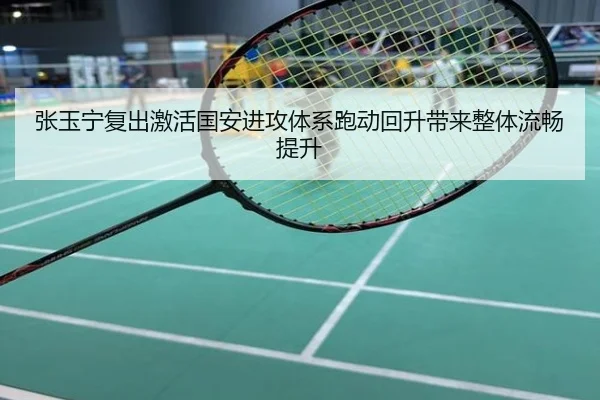 张玉宁复出激活国安进攻体系跑动回升带来整体流畅提升