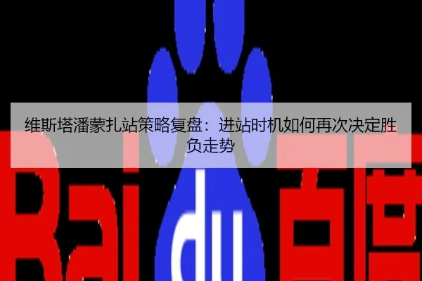 维斯塔潘蒙扎站策略复盘：进站时机如何再次决定胜负走势