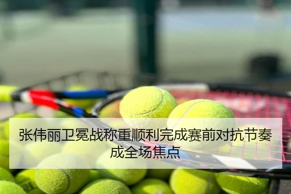 张伟丽卫冕战称重顺利完成赛前对抗节奏成全场焦点